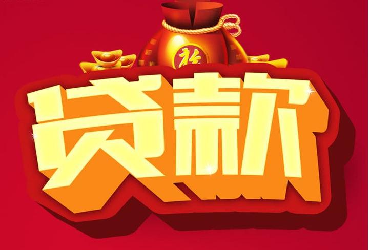 咸宁信用贷款