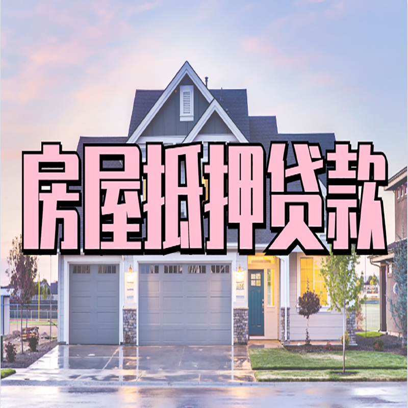 咸宁房子抵押贷款流程|房屋抵押贷款|住房抵押贷