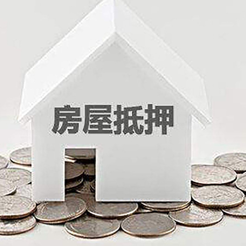 咸宁房子抵押贷款流程|咸宁房产抵押贷款