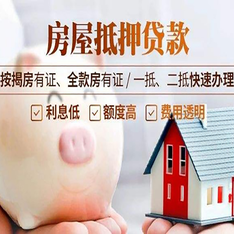 咸宁房屋抵押贷款额度及条件