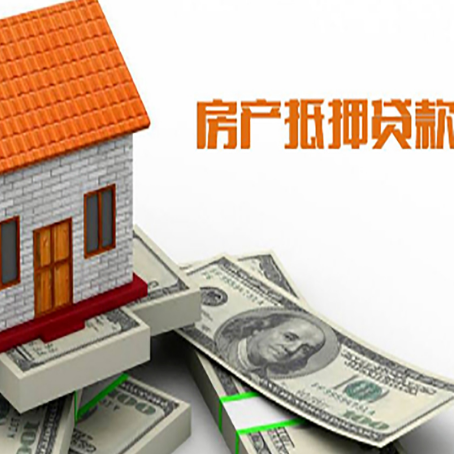 咸宁房子能再抵押贷款吗？哪里可以借到钱？