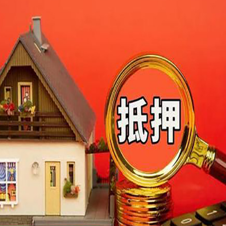 咸宁房子抵押贷款买房的注意事项
