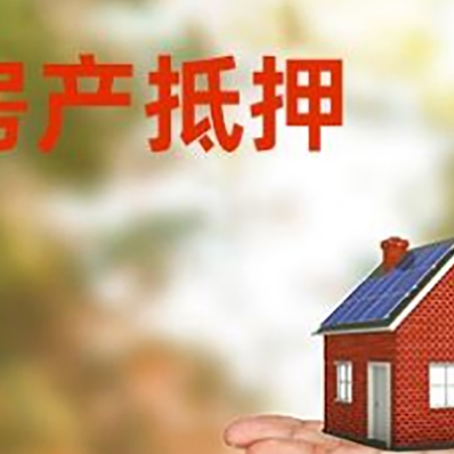 咸宁房产抵押贷款和房屋典当有什么区别?