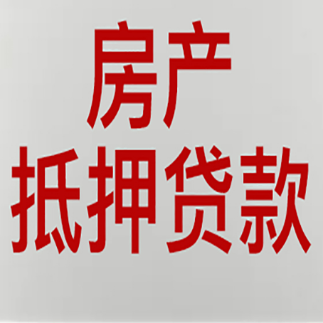 咸宁房产抵押贷款需要哪些资料?