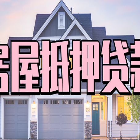 咸宁房屋二次抵押贷款额度高吗？